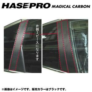 マジカルカーボン ブラック ピラーセット 合計6ピース（片側：3ピース） CR-V RE3・4 年式：H18/10～/HASEPRO/ハセプロ：CPH-43