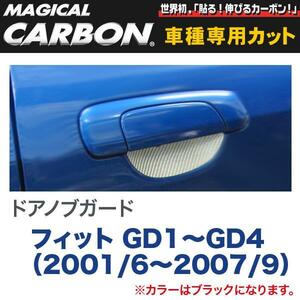 ドアノブガード マジカルカーボン ブラック フィット GD1～GD4（2001/6～H19/9）/HASEPRO/ハセプロ：CDGH-3