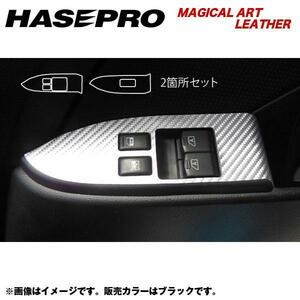 HASEPRO/ハセプロ：マジカルアートレザー ドアスイッチパネル スカイラインクーペ V35 年式：H15/1～/LC-DPN10