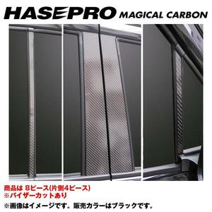 マジカルカーボン ピラーセット バイザーカット ワゴンR スティングレー MH34S 年式：H24/9～/HASEPRO/ハセプロ：CPSZ-V13