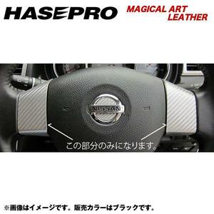 HASEPRO/ハセプロ：マジカルアートレザー ステアリングホイールスイッチパネル H20/1～ C11 ティーダ/LC-SWN2