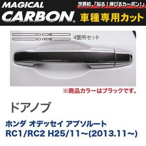 マジカルカーボン オデッセイ アブソルート RC1 / RC2 ドアノブ/HASEPRO/ハセプロ：CDH-11