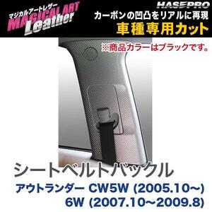 hasepro ハセプロ マジカルアートレザー シートベルトバックル アウトランダー CW5W 2009/9〜2012/10