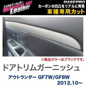 マジカルアートレザー ドアトリムガーニッシュ ブラック アウトランダー GF7W/GF8W (H24/10～)/HASEPRO/ハセプロ：LC-DTRM1