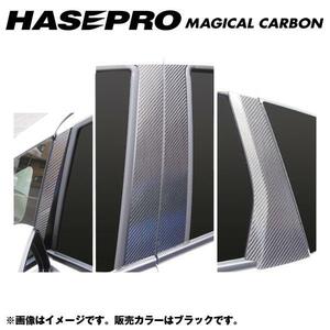 マジカルカーボン ブラック ピラーセット フィット GK6～9(H25/9～)/フィット HV GP5(H25/9～)/HASEPRO/ハセプロ：CPH-56