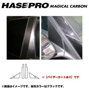 マジカルカーボン ブラック ピラーセット バイザーカット CR-Z ZF1 年式：H22/2～/HASEPRO/ハセプロ：CPH-V48