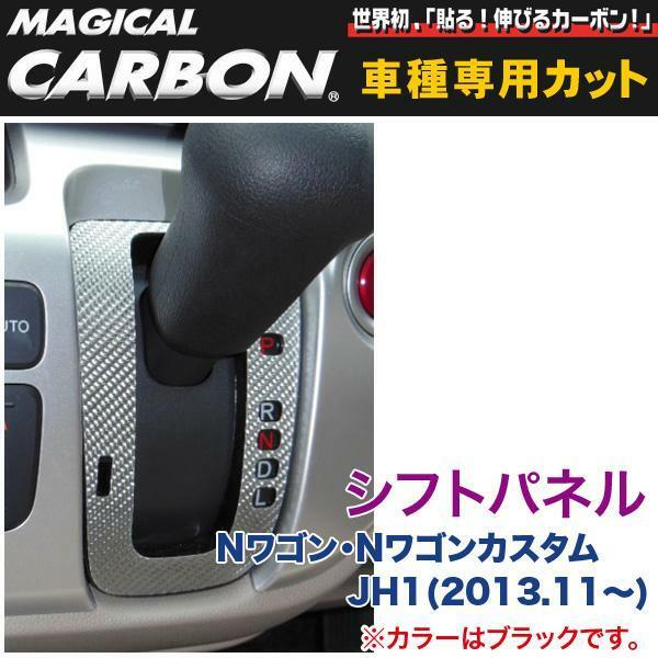 シフトパネル マジカルカーボン ブラック Nワゴン・Nワゴンカスタム JH1(H25/11～)/HASEPRO/ハセプロ：CSPH-13