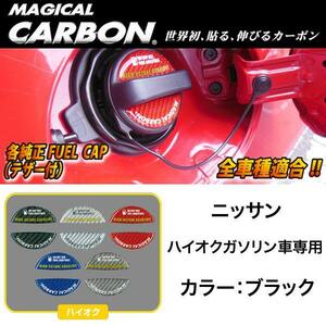 ハセプロ:マジカルカーボン フューエルキャップエンブレム ハイオク ブラック 給油キャップ ニッサン/CFEH-2