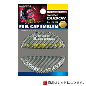 ハセプロ:マジカルカーボン フューエルキャップエンブレム ハイオク レッド 給油キャップ ミツビシ/CFEH-5R