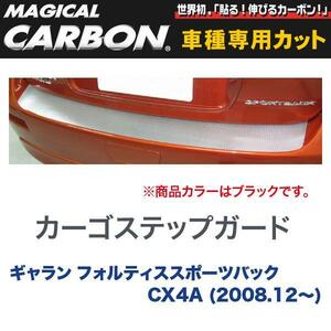 マジカルカーボン 三菱 ギャラン フォルティススポーツバック CX4A (H20/12～ カーゴステップガード ブラック/HASEPRO/ハセプロ：CCSM-3