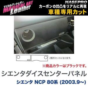 マジカルアートレザー シエンタダイスセンターパネル ブラック シエンタ NCP 80系 (H15/9～)/HASEPRO/ハセプロ：LC-CPST3