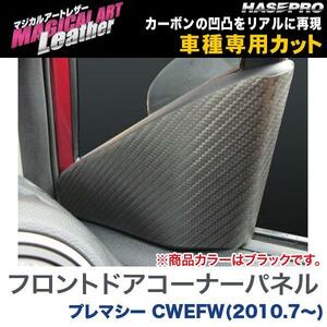 マジカルアートレザー フロントドアコーナーパネル ブラック プレマシー CWEFW(H22/7～)/HASEPRO/ハセプロ：LC-FDCMA1