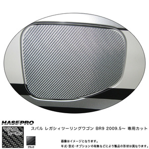 hasepro ハセプロ マジカルカーボン フューエルリッド レガシィツーリングワゴン BR9 2009/5〜