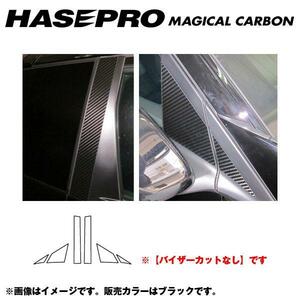 マジカルカーボン ブラック ピラーセット ノーマルカット CR-Z ZF1 年式：H22/2～/HASEPRO/ハセプロ：CPH-48