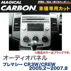 オーディオパネル マジカルカーボン ブラック マツダ プレマシー CR3W/CREW (H17/2～H19/8)/HASEPRO/ハセプロ：CAPMA-1