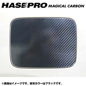 マジカルカーボン フューエルリッド ガソリン給油口 モコ MG33S 年式：H23/02～/HASEPRO/ハセプロ：CFN-20