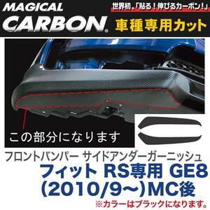 フロントバンパー サイドアンダーガーニッシュ マジカルカーボン ブラック フィット RS専用 GE8（H22/9～）/HASEPRO/ハセプロ：CFBUH-2