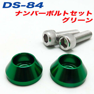 ナンバーボルト ナンバープレートボルト 車 グリーン GREEN 2個入 アルファ DS-84