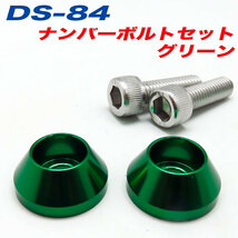 ナンバーボルト ナンバープレートボルト 車 グリーン GREEN 2個入 アルファ DS-84_画像1