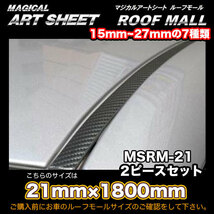 マジカルアートシート　ルーフモール 21mm×1.8m 21mm×1.8m 2ピースセット ルーフモール用カーボン調シート ハセプロ MSRM-21_画像2