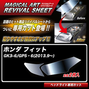 マジカルアートリバイバルシート フィット GK3-6/GP5・6(2013.9～) 車種別専用カット ヘッドライト用 透明感を復元 ハセプロ MRSHD-H7