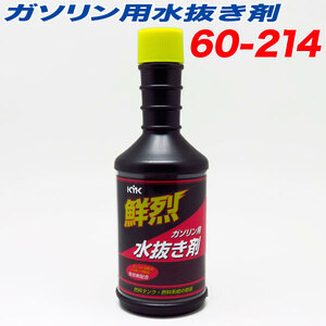 水抜き剤 ガソリン用 エンスト防止 ノッキング防止 防錆/古河薬品 60-214