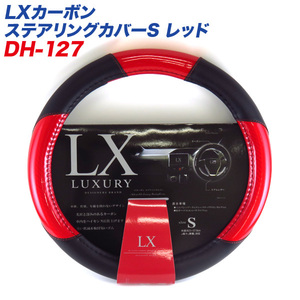 LXカーボン ステアリングカバーS レッド DH127 ※割引クーポン使用不可