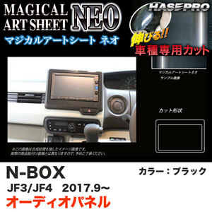 マジカルアートシートNEO オーディオパネル N-BOX JF3/JF4（H29.9～） カーボン調シート【ブラック】 ハセプロ MSN-APH6