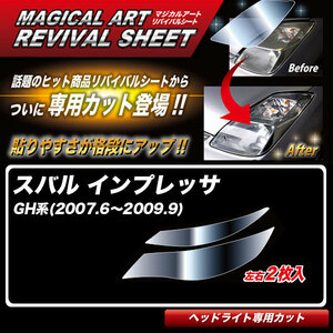 マジカルアートリバイバルシート インプレッサGH系(2007.6～2009.9) 車種別専用カット ヘッドライト用 透明感を復元 ハセプロ MRSHD-S2