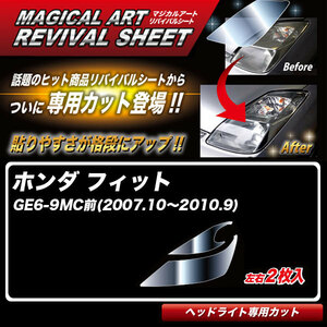 マジカルアートリバイバルシート フィット GE6-9MC前(2007.10～2010.9) 車種別カット ヘッドライト用 透明感を復元 ハセプロ MRSHD-H5