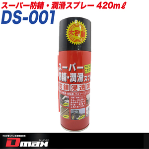 防錆剤 潤滑剤 スーパー防錆・潤滑スプレー ドアの蝶番/自転車のチェーンに 大東潤滑/Dmax:DS-001