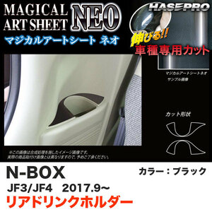 マジカルアートシートNEO リアドリンクホルダー N-BOX JF3/JF4（H29.9～） カーボン調シート【ブラック】 ハセプロ MSN-CAPH4