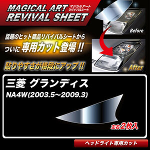 マジカルアートリバイバルシート グランディス NA4W(2003.5～2009.3) 車種別専用カット ヘッドライト用 透明感を復元 ハセプロ MRSHD-M11