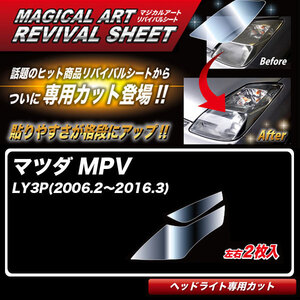 マジカルアートリバイバルシート MPV LY3P(2006.2～2016.3) 車種別専用カット ヘッドライト用 透明感を復元 ハセプロ MRSHD-MA1