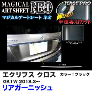 マジカルアートシートNEO リアガーニッシュ エクリプス クロス GK1W H30.3～ カーボン調シート【ブラック】 ハセプロ MSN-RGAM2