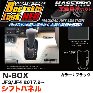 バックスキンルックNEO シフトパネル N-BOX JF3/JF4（H29.9～） スエード調シート【ブラック】 ハセプロ LCBS-SPH16