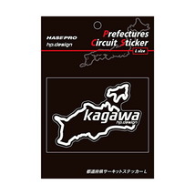 都道府県サーキットステッカー 香川 Lサイズ 112.5mm×82.5mm 白文字 サーキットコース シール デカール ハセプロ TDFK-37L_画像1