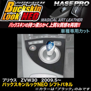 hasepro ハセプロ マジカルアートレザーバックスキンルックNEO シフトパネル プリウス ZVW30 2009/5〜