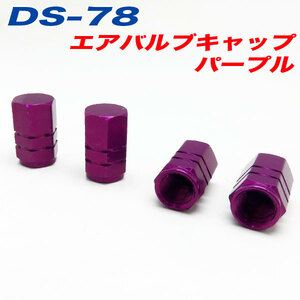 エアバルブキャップ 車 バイク パープル PURPLE 4個入 アルファ DS-78