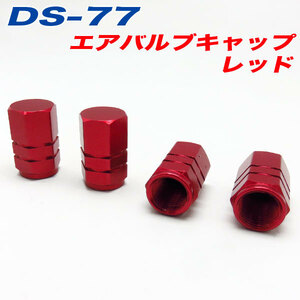 エアバルブキャップ 車 バイク レッド RED 4個入 アルファ DS-77