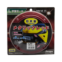 L字型モール メタリックレッド 4m巻 幅9mm 日本製 車 Jaspa/クリエイト X355_画像1