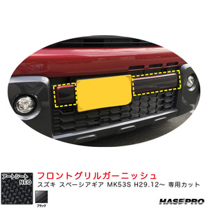 マジカルアートシートNEO フロントグリルガーニッシュ スズキ スペーシアギア MK53S H29.12～ 【ブラック】 ハセプロ MSN-FGGSZ1