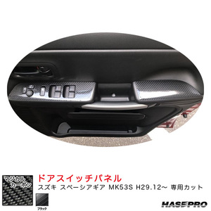 マジカルカーボン ドアスイッチパネル スズキ スペーシアギア MK53S H29.12～ カーボンシート【ブラック】 ハセプロ CDPSZ-14