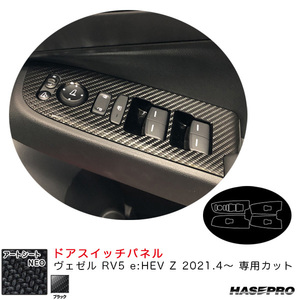 アートシートNEO ドアスイッチパネル ヴェゼル RV5 e:HEV Z 2021.4～ カーボン調シート【ブラック】 ハセプロ MSN-DPH26