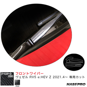 アートシートNEO フロントワイパー ヴェゼル RV5 e:HEV Z 2021.4～ カーボン調シート【ブラック】 ハセプロ MSN-FWAH12