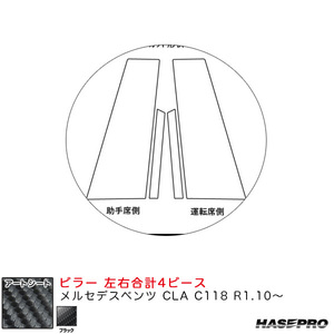 アートシート ピラー メルセデスベンツ CLA C118 R1.10～ カーボン調シート【ブラック】 ハセプロ MS-MB35