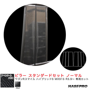 アートシートNEO ピラー スタンダードセット ノーマル ワゴンRスマイル ハイブリッドS MX91S R3.9～ 【ブラック】 ハセプロ MSN-PSZ25