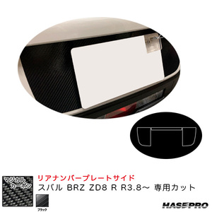 マジカルカーボン リアナンバープレートサイド スバル BRZ ZD8 R R3.8～ カーボンシート【ブラック】 ハセプロ CRNPSS-1