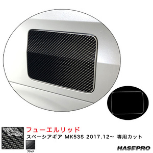 マジカルカーボン フューエルリッド スペーシアギア MK53S H29.12～ カーボンシート【ブラック】 ハセプロ CFSZ-17