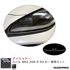 マジカルカーボン アイシャドー スバル BRZ ZD8 R R3.8～ カーボンシート【ブラック】 ハセプロ CLIS-4